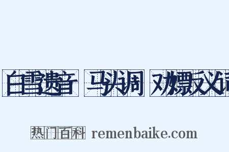 白雪遗音·马头调·劝嫖反义词是什么意思的图片